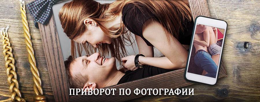 Сильный приворот по фотографии | Тяжинский