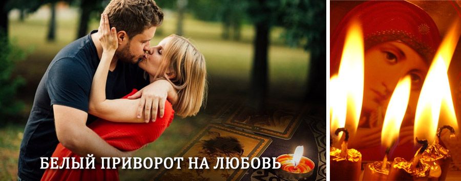 Приворот в домашних условиях на мужчину в Тяжинском