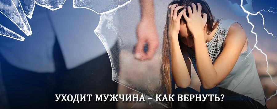 Как вернуть мужа в семью – действенный способ от гадалки в Тяжинском