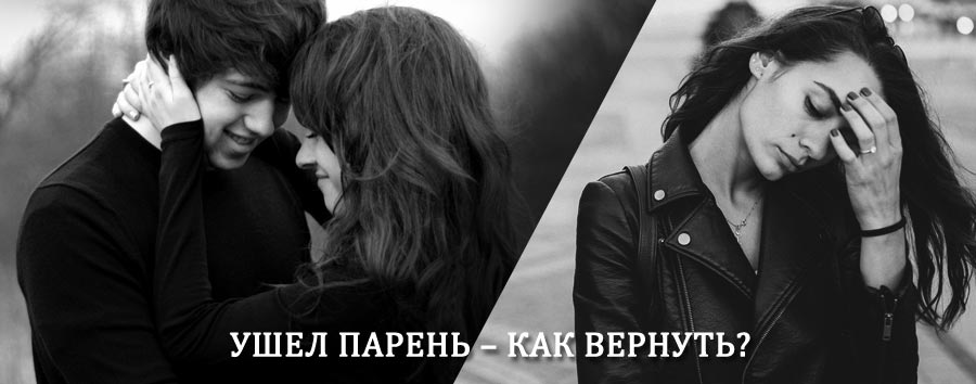 Как вернуть парня после расставания – действенный приворот от гадалки в Тяжинском